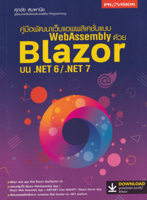คู่มือพัฒนาเว็บแอพพลิเคชั่นแบบ WebAssembly ด้วย Blazor บน NET 6 NET 7
