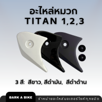 อะไหล่หมวกกันน็อก INDEX Titan 1, 2, 3 ไททัน 1, 2, 3  แท้ 100%