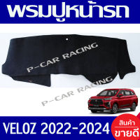 พรมปูหน้ารถ พรมหน้ารถ พรม Veloz โตโยต้า เวลอส Toyota Veloz 2022 - 2023 ใส่ร่วมกันได้ทุกปี