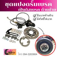 ุชุดเบรคหลังสำหรับรถมอเตอร์ไซไฟฟ้า ครบเซ็ต จานดิส 190mm ,ชุดแปลง จากดรั้มเบรคเป็นดิสเบรค ด้านหลังซ้ายพร้อมเซ็ตจาน สินค้ามีพร้อมส่ง