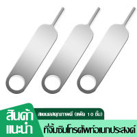 10PCS เข็มจิ้มซิม sim ejector best quality เข็มจิ้มมือถือ จิ้มซิมมือถือ ,จิ้มซิมไอโฟน เหล็กอย่างดี สำหรับเปลี่ยน SIM CARD โทรศัพท์ทุกยี่ห้อ ที่มีช่องซิมด้านนอก