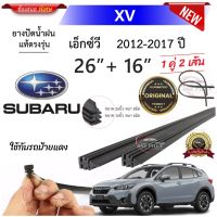 ยางปัดน้ำฝนแท้ SUBARU XV เอ็กซ์วี ตั้งแต่ปี 2012-2017 ทุกรุ่น