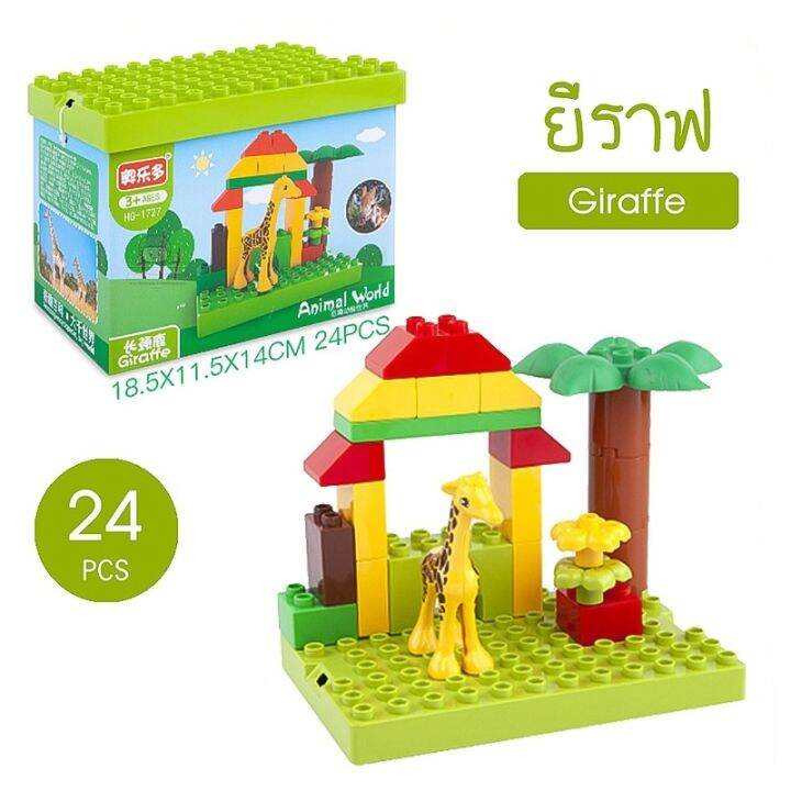 ชุดตัวต่อ-animal-world-ไซส์ดูโป้-duplo