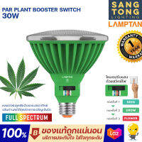 LAMPTAN หลอดไฟปลูกต้นไม้ LED PAR PLANT BOOSTER SWITCH 30W ขั้ว E27 แสงฟูลสเปคตรัม ปลูกสายเขียว กลางคืน ในที่ร่ม ใต้หลังคา Full Spectrum ของแท้