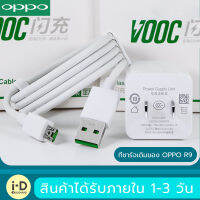 ชุดชาร์จ OPPO VOOC ของแท้ รองรับ R15 R11 R11S R9S A77 A79 A57 R9 DL118 สินค้ารับประกันจาก OPPO 1 ปี