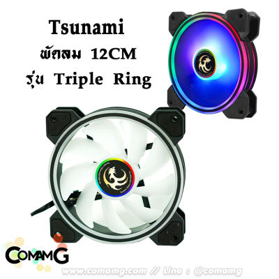 พัดลมTsunami รุ่น Triple Ring ไฟARGB สินค้าใหม่