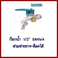 ก๊อกน้ำ  1/2  นิ้ว SANWAสวมสายยาง+ล็อคได้    ต้องการใบกำกับภาษีกรุณาติดต่อช่องแชทค่ะ ส่งด่วนขนส่งเอกชน