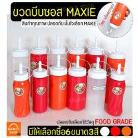 Drakeni ?ส่งฟรี? ขวดบีบซอส MAXIE (มีเหลือก6ขนาด3สี!) ขวดใส่น้ำเชื่อม ขวดบีบนมข้นหวาน ขวดบีบมายองเนส 3 รู ขวดใส่ซอส