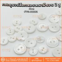 กระดุมเปลือกหอย(ขอบหนา) Shell ons 2รู #TG-00882 Mother of Pearl on