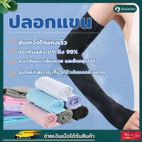 ปลอกแขน ป้องกันรังสียูวี ปลอกแขนกันUV ปลอกแขนกันแดด Sunscreen Sleeves ปลอกแขนกันแสงยูวี ปลอกแขนสวมนิ้ว ปลอกแขนผ้ายืด ปลอกแขนใส่ได้ทั้งชายและห