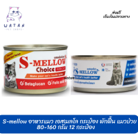 ?วันนี้วันเดียว!!? ลด 50% ? ส่งฟรีS-mellow อาหารแมว เอสเมลโล กระป๋อง พักฟื้น แมวป่วย 80-160 กรัม 12 กระป๋อง ?บริการเก็บเงินปลายทาง