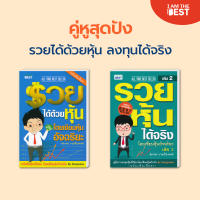 l AM THE BEST(Set สุดคุ้ม)รวยได้ด้วยหุ้น โดยเซียนหุ้นอัจฉริยะ เล่ม 1 *เพิ่มเนื้อหาปี 2020+รวยหุ้นได้จริง โดยเซียนหุ้นอัจฉริยะ เล่ม 2 *เพิ่มเนื้อหาปี 2020