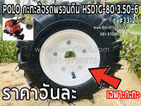 POLO กะทะล้อรถพรวนดิน HSD1G-80 3.50-6