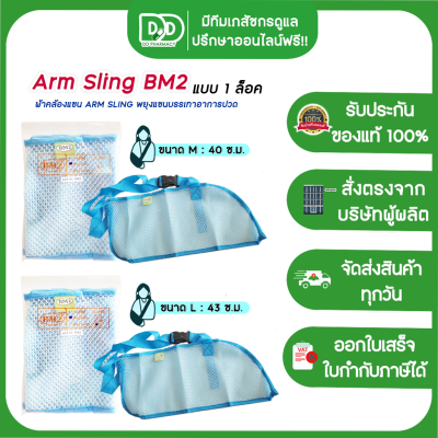 Arm Sling BM2 พยุงแขน สายคล้องแขน ผ้าตะข่ายโปร่งสีฟ้า แบบ 1 ล็อค ขนาด M / L