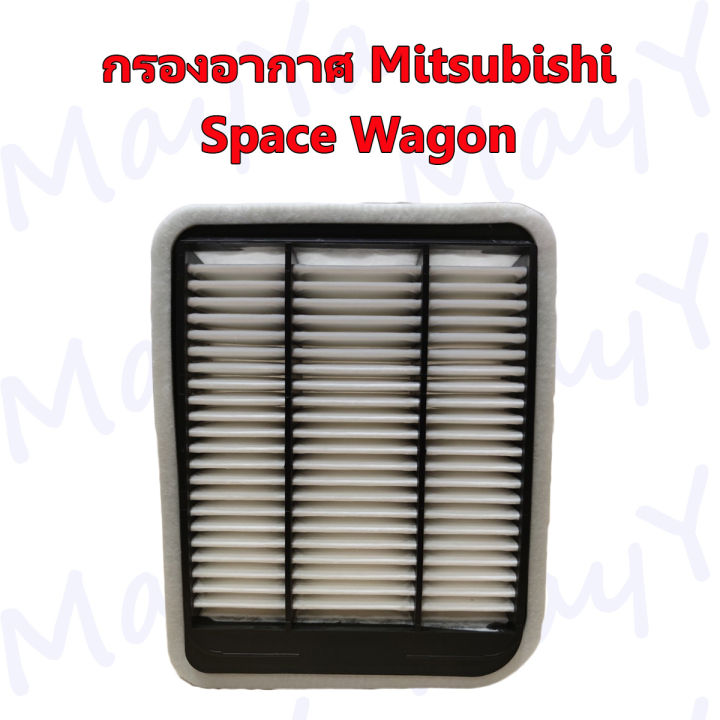 กรองอากาศเครื่อง-มิตซูบิชิ-สเปซวาก้อน-mitsubishi-space-wagon-2-4-ปี-2004-2011-มิตซูบิชิ-สเปซวากอน