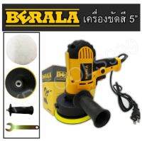 เครื่องขัดสี BERALA 5นิ้ว DW6600แถมผ้าขนแกะ(งานดีงานแท้) / /