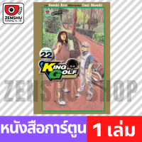 [COMIC] King Golf จอมซ่าราชานักหวด เล่ม 21-33 เล่ม 22 [K00058]