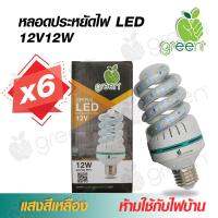 หลอดไฟ DC LED 12V 12W ทอนาโด ขั้ว E27 ใช้กับแบตเตอรี่ โซล่าเซลล์ ตู้โชว์ ตู้เสื้อผ้า ใช้ภายในอาคาร Warm white แสงสีเหลือง x6