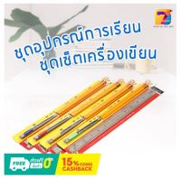 ZT-GT-0395 ชุดอุปกรณ์การเรียน ชุดเซ็ตเครื่องเขียน 1ชุด ประกอบด้วย ไม้บรรทัดเหล็ก มีดคัตเตอร์ ดินสอไม้ 2 แท่ง ราคาถูก