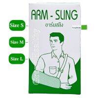 ARM SLING สายคล้องแขน ประคองกระดูกและกล้ามเนื้อแขน แบบล็อกได้ Size S,M,L 1 ชิ้น