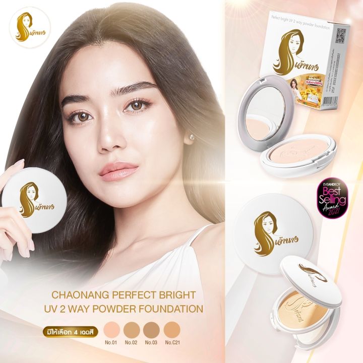 แป้งเจ้านาง-chaonang-perfect-bright-uv-2way-powder-spf20-เจ้านาง-02-ผิวสองสี