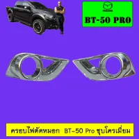 ? ราคาถูกที่สุด? ครอบไฟตัดหมอก BT-50 Pro ชุบโครเมี่ยม ##ตกแต่งรถยนต์ ยานยนต์ คิ้วฝากระโปรง เบ้ามือจับ ครอบไฟท้ายไฟหน้า หุ้มเบาะ หุ้มเกียร์ ม่านบังแดด พรมรถยนต์ แผ่นป้าย