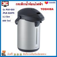 กระติกน้ำร้อน Toshiba รุ่น PLK-G33/PLK-G33TS ความจุ 3.3 ลิตร กำลังไฟ 600 วัตต์ กาต้มน้ำ กาน้ำร้อน กาน้ำร้อนไฟฟ้า กาต้มน้ำไฟฟ้า กระติกน้ำร้อนไฟฟ้า