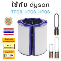 แผ่นกรอง เครื่องฟอกอากาศ dyson รุ่น TP06  HP06  HP06 ไส้กรอง HEPA and Deodorizing filter Replacement by gunfoon โดย ร้านกันฝุ่น