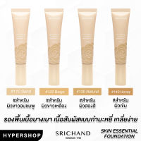 ของแท้ SRICHAND Skin Essential Foundation SPF50 PA+++ 30ml ศรีจันทร์ รองพื้น แนบเนื้อ คุมมัน ฟาวน์เดชั่น กันแดด