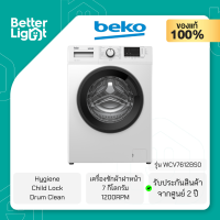 BEKO เครื่องซักผ้าฝาหน้า  (7 กิโลกรัม, 1,200 รอบ/นาที, 15 โปรแกรมการซัก) / รุ่น WCV7612BS0 (รับประกันมอเตอร์ 5 ปี)