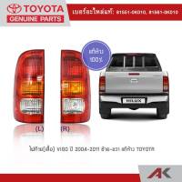 TOYOTA ไฟท้าย(เสื้อ) VIGO ปี 2004-2011** แท้ห้าง**(1คู่) พร้อมส่ง