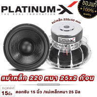 PLATINUM-X ดอกซับ 15นิ้ว เหล็กหล่อ โครเมี่ยม แม่เหล็ก220มิล หนา25มิล 2ก้อน วอยซ์คู่ เบสหนัก เสียงพุ่ง ซับวูฟเฟอร์ ซับ เครื่องเสียงรถยนต์ 15220