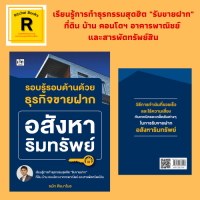 หนังสือธุรกิจ รอบรู้รอบด้านด้วยธุรกิจขายฝากอสังหาริมทรัพย์ : รู้จักธุรกิจขายฝาก ขายฝากคืออะไร? กฎหมายขายฝากที่ควรรู้