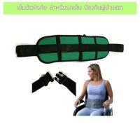 เข็มขัดนิรภัย สำหรับรถเข็น ป้องกันผู้ป่วยตก Wheelchair Seat Belt Restraint Wheelchair Safety Harness