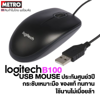 Logitech B100 Optical USB Mouse by METRO