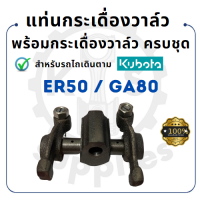 - แท่นกระเดื่องวาล์ว พร้อม กระเดื่องวาล์ว ครบชุด - คูโบต้า รุ่น ER50 - GA80 - KUBOTA -