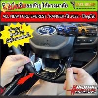 ฟิล์มใสกันรอยตัวยูพวงมาลัย Ford Ranger / Everest Next-Gen ปี 2022-ปัจจุบัน [XL XLT SPORT WILDTRAK TITANIUM+] ฟอร์ด #ฟีล์มติดรถ #ฟีล์มกันรอย #ฟีล์มใสกันรอย #ฟีล์มใส #สติ๊กเกอร์ #สติ๊กเกอร์รถ #สติ๊กเกอร์ติดรถ