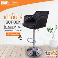 CM Furniture เก้าอี้ เก้าอี้บาร์ เก้าอี้บาร์สูง เก้าอี้บาร์มีพนักพิง มีโช๊ค เบาะกว้าง นั่งสบาย BUROCK