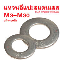 แหวนอีแปะสแตนเลส M3-M30 (ขนาด 3มิล-30มิล) PLAIN WASHER STAINLESS