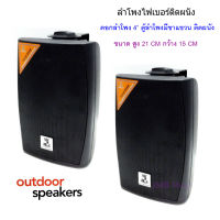 outdoor ตู้ลำโพงพลาสติก ลำโพงแขวน 4นิ้ว รุ่น H-104 สีดำ (แพ็ค1คู่)