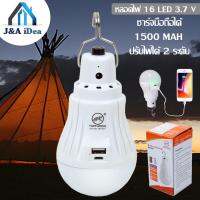 J&amp;A iDea MOBILE LED BULB RE1601 หลอดไฟ 16 LED 3.7 V แบต 1500 mAH Lithium Battery แสงขาว แบบชาร์จไฟ USB ได้ เป็น Power Bank ชาร์จมือถือได้ในตัว พกพาง่าย ใช้งานสะดวก ไฟสว่างมาก รับประกันความสว่าง