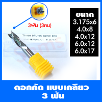 ดอกสว่าน ดอกกัด ดอกcncแบบเกลี่ยว 3 ฟัน (3 คม) ,ขนาดที่มี 3.175*6,4.0*8,4.0*12,6.0*12,6.0*17