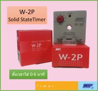 W-2P WIP ไทเมอร์แอร์แบบปรับได้ ตั้งเวลาได้ 0-6 นาที SOLID STATE TIMER "WIP" W2P