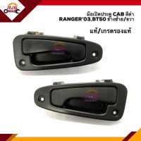 (แท้?%) มือเปิดแค๊บ / มือเปิดประตู CAB แค็บ ฟอร์ด Ford Ranger”03-05,Ranger Duratorq”06-11,Fighter”03-05,BT50”06-11