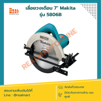 เลื่อยวงเดือน 7" Makita 185 mm. รุ่น 5806B ของแท้