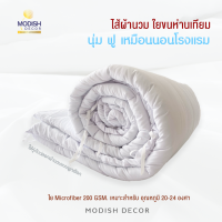 ไส้ผ้านวม รุ่น ใยขนห่านเทียม Duvet Microfiber 200 GSM. เกรดคุณภาพโรงแรม หนาปานกลาง เหมาะสำหรับ อุณหภูมิ 20-24 องศา