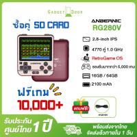 Anbernic RG280V เกมคอนโซล หน้าจอ IPS 2.8 นิ้ว 16G 64G-5000 280V  เครื่องเล่นเกมแบบพกพาขนาดเล็ก สําหรับเด็ก