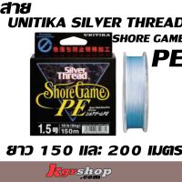 สาย PE UNITIKA SILVER THREAD SHORE GAME