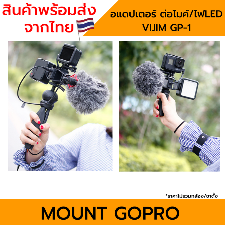 hotshoe-อแดปเตอร์-ต่อไมค์-ไฟled-สำหรับกล้อง-gopro-10-9-8-7-6-5-4-3-vijim-gp-1