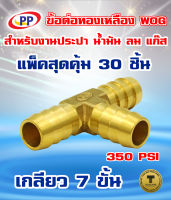 ข้อต่อทองเหลือง หางปลาไหล 3 ทาง  ขนาด 3/8นิ้ว(3หุน)  WOG (ประปา/น้ำมัน/ลม/gas) แพ็ค 30 ชิ้น